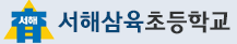 Seohae Samyook Elementary School